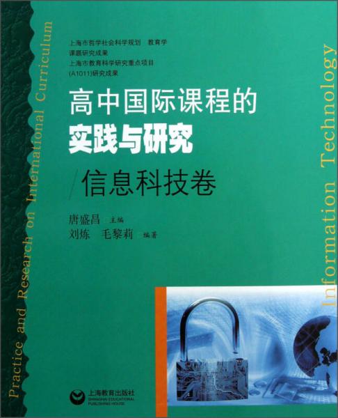 高中國(guó)際課程的實(shí)踐與研究：信息科技卷
