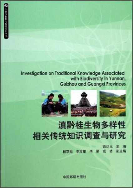 生物多样性与传统知识丛书：滇黔桂生物多样性相关传统知识调查与研究