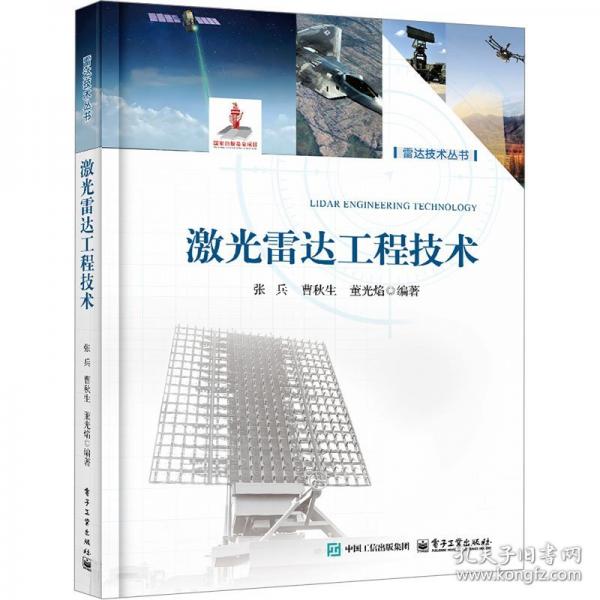 激光雷達(dá)工程技術(shù)