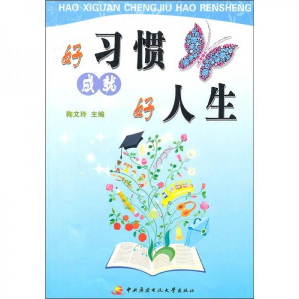 好習(xí)慣成就好人生