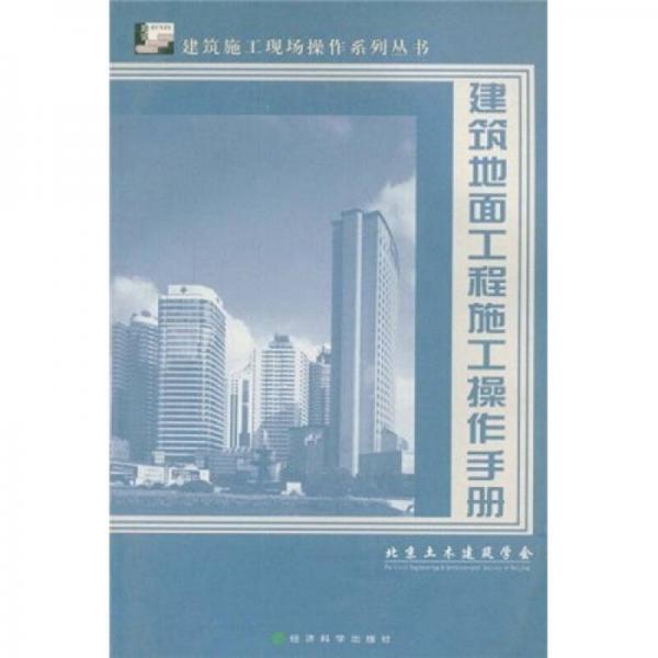 建筑地面工程施工操作手冊