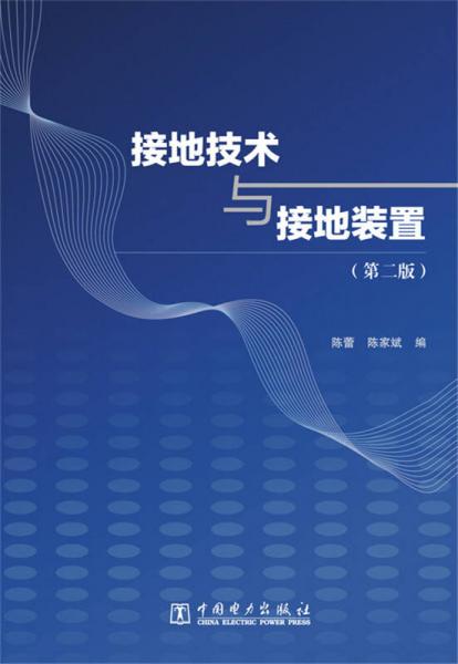 接地技術(shù)與接地裝置（第二版）