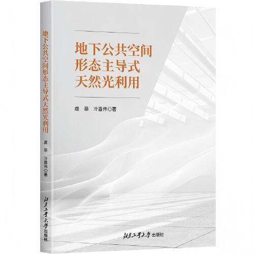 地下公共空間形態(tài)主導(dǎo)式天然光利用