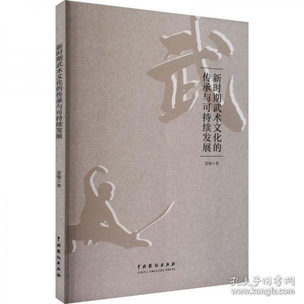 新時期武術文化的傳承與可持續(xù)發(fā)展