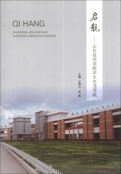 啟航 : 山東技師學(xué)院學(xué)生生活導(dǎo)航
