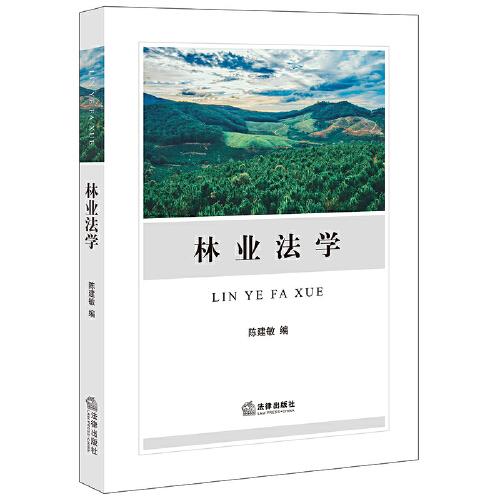 林業(yè)法學(xué)