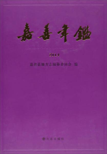 嘉善年鑒2014年