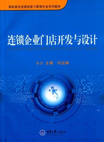 高职高专连锁经营与管理专业系列教材:连锁企业门店开发与设计