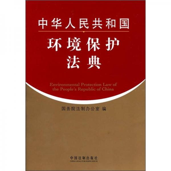 中华人民共和国环境保护法典