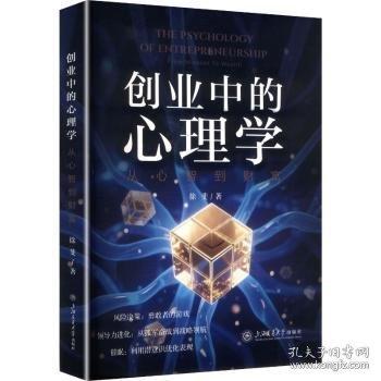 创业中的心理学：从心智到财富 人格