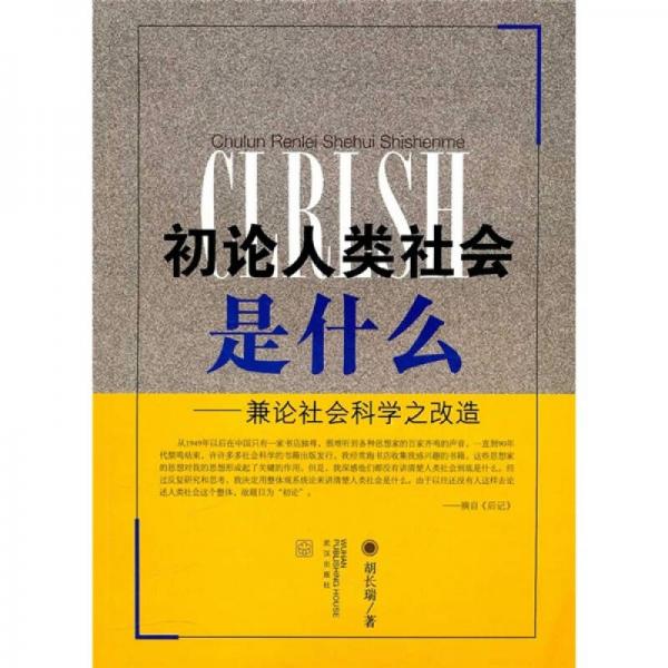 初論人類社會(huì)是什么：兼論社會(huì)科學(xué)之改造