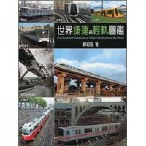 世界捷運(yùn)與輕軌圖鑑