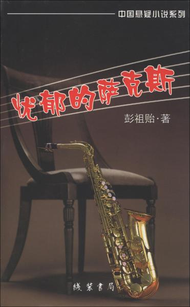 憂郁的薩克斯