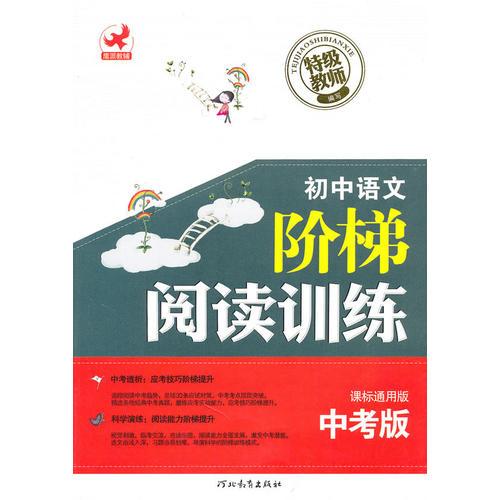 初中语文阶梯阅读训练中考版课标通用版（2010年7月印刷）
