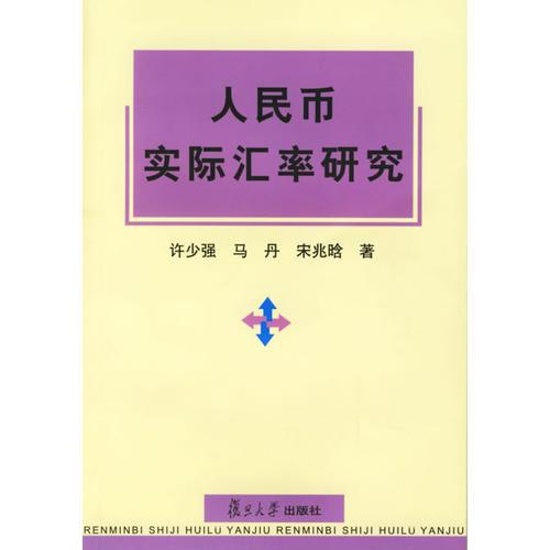 人民幣實(shí)際匯率研究