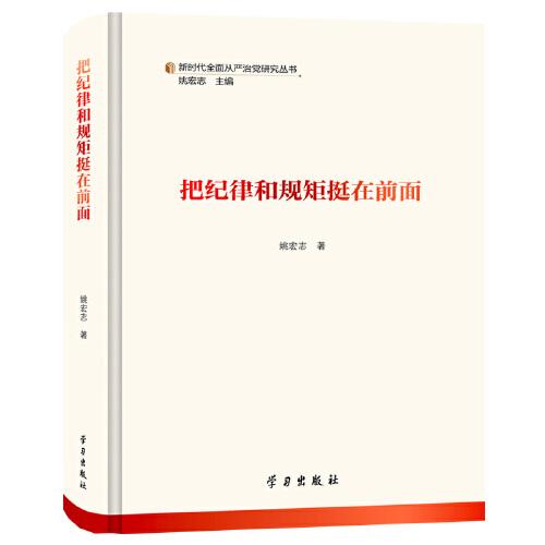 把紀律和規(guī)矩挺在前面