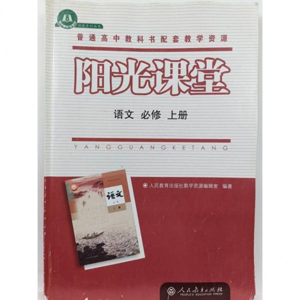 陽光課堂語文必修上冊（高中）  人民教育出版社教學(xué)資源編輯室編