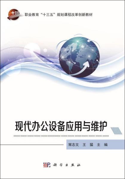 現(xiàn)代辦公設(shè)備應(yīng)用與維護 
