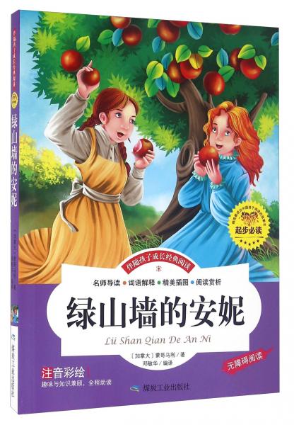 綠山墻的安妮（注音彩繪無(wú)障礙閱讀）/伴隨孩子成長(zhǎng)經(jīng)典閱讀