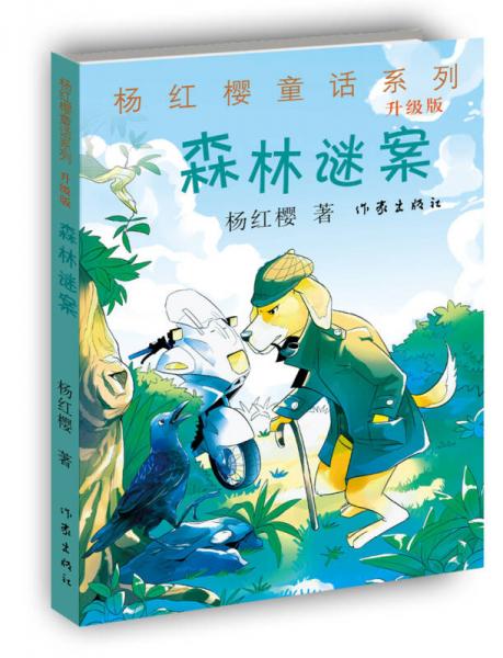 杨红樱童话系列：森林谜案