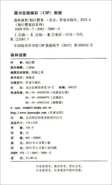 杨红樱童话系列：森林谜案