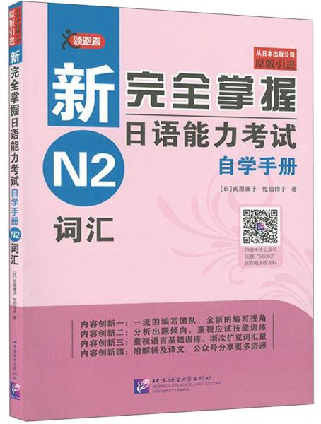 领跑者新完全掌握日语能力考试自学手册N2词汇