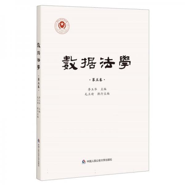 數(shù)據(jù)法學(xué)