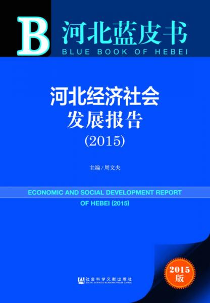 河北藍(lán)皮書：河北經(jīng)濟(jì)社會發(fā)展報告（2015）