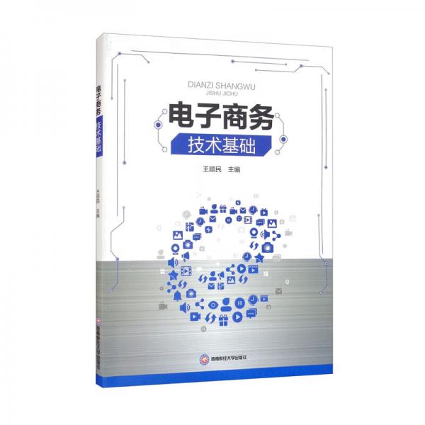 電子商務(wù)技術(shù)基礎(chǔ)