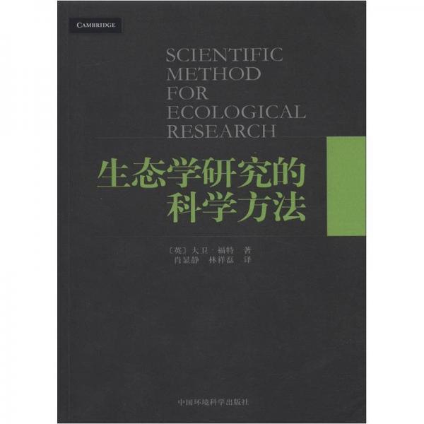 生态学研究的科学方法