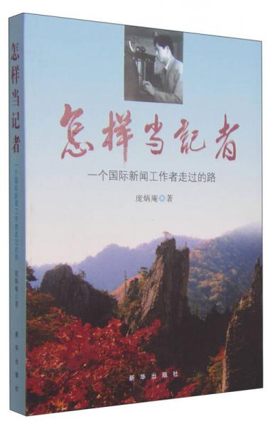 怎樣當(dāng)記者：一個(gè)國(guó)際新聞工作者走過(guò)的路