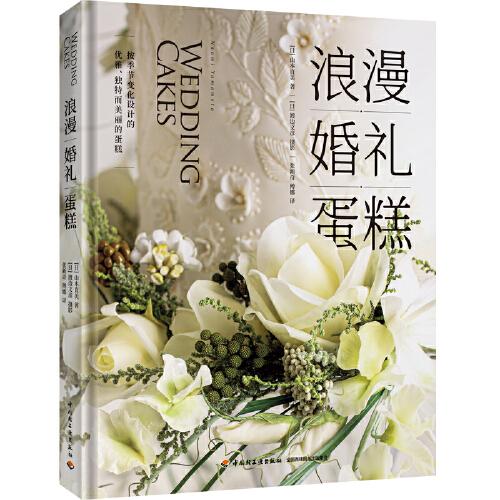 浪漫婚禮蛋糕（世界知名糖藝大師經(jīng)典系列）[精裝大本]
