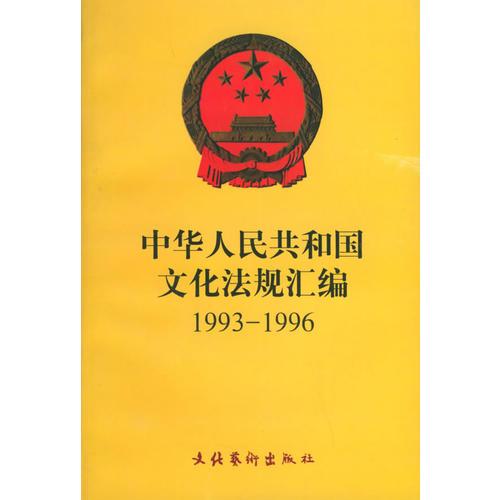 中華人民共和國(guó)文化法規(guī)匯編1993-1996