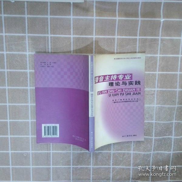 播音主持專業(yè)理論與實(shí)踐