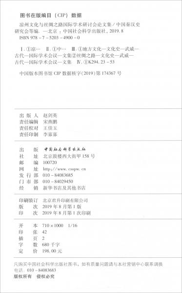 涼州文化與絲綢之路國際學(xué)術(shù)研討會論文集