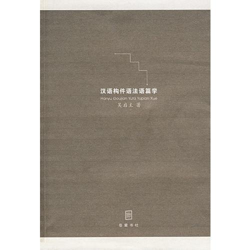 漢語構(gòu)件語法語篇學(xué)