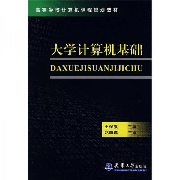 大學(xué)計(jì)算機(jī)基礎(chǔ)