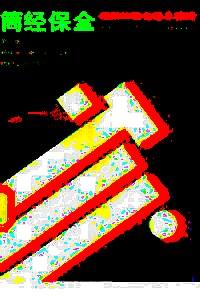 筒經(jīng)保全