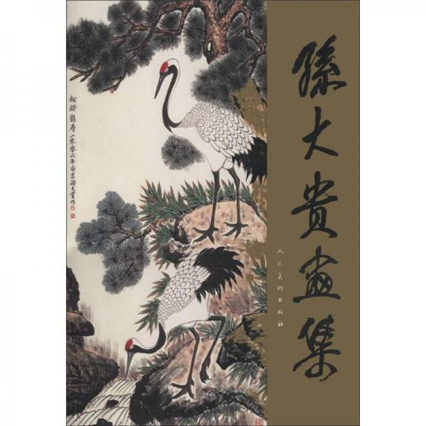 孫大貴畫集