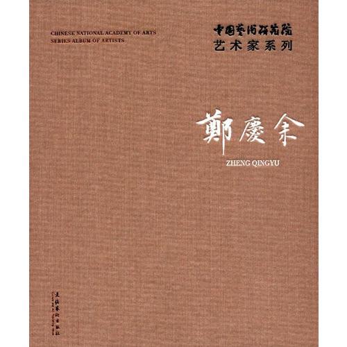中国艺术研究院艺术家系列：郑庆余