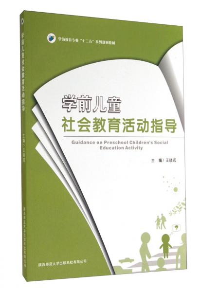 學(xué)前兒童社會(huì)教育活動(dòng)指導(dǎo)