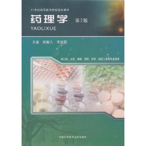 藥理學(xué)（第2版）