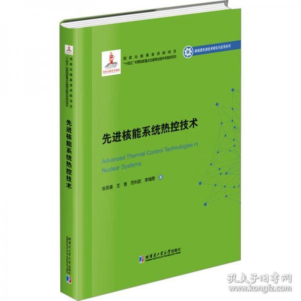 先进核能系统热控技术