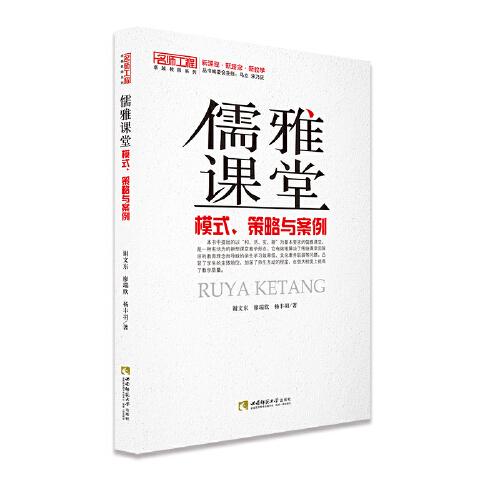 儒雅課堂：模式、策略與案例