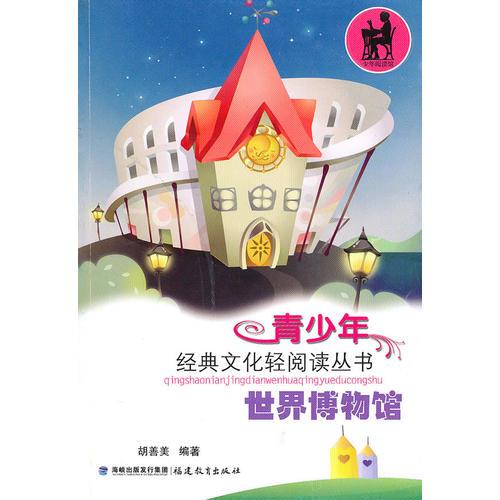世界博物館(青少年經(jīng)典文化輕閱讀叢書(shū))