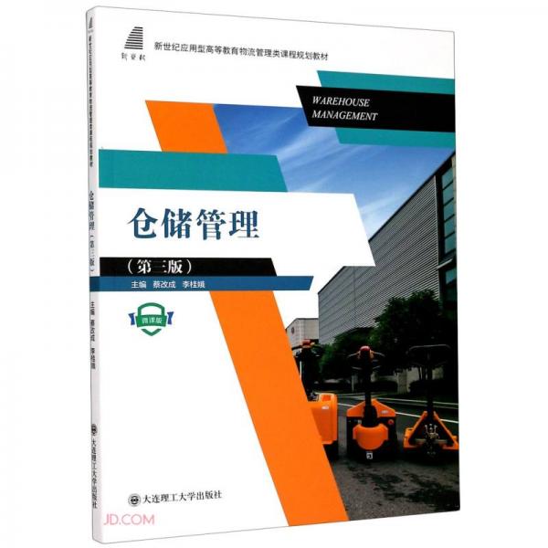 倉(cāng)儲(chǔ)管理(第3版微課版新世紀(jì)應(yīng)用型高等教育物流管理類課程規(guī)劃教材)