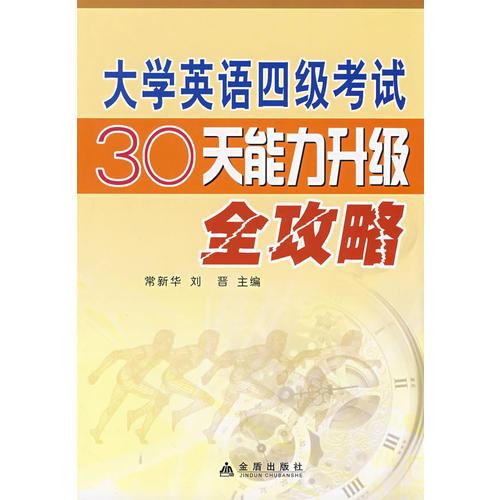 大學(xué)英語四級考試30天能力升級全攻略