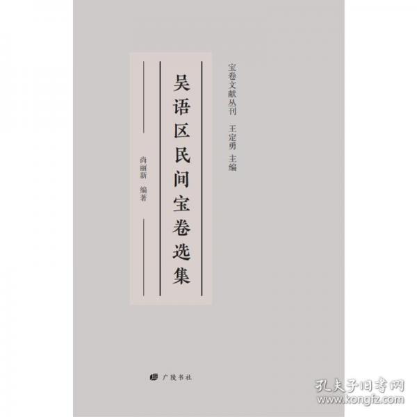 吳語(yǔ)區(qū)民間寶卷選集/寶卷文獻(xiàn)叢刊（精裝單冊(cè)）