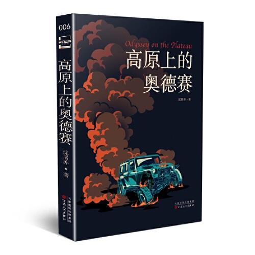 高原上的奧德賽