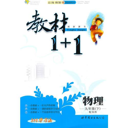 物理：九年級下全能學(xué)練 教材1+1 